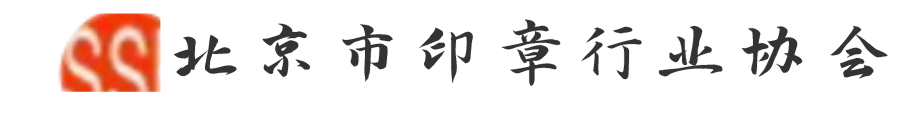 北京市印章行业协会